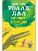 Огромният крокодил