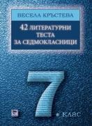 42 литературни теста за седмокласници