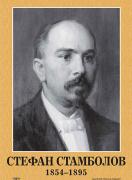 Портрет на Стефан Стамболов (1854 - 1895)