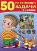 50 развиващи задачи - червена - 5 г.