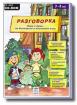 Разговорка - мултимедийна игра - CD