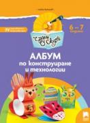 Чуден свят. Албум по конструиране и технологии. 6 - 7 г.