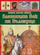 Моята първа книга - Златният век на България