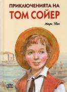 Приключенията на Том Сойер - твърди корици