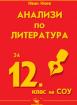 Анализи по литература за 12. клас на СОУ