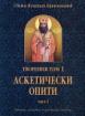 Светител Игнатий Брянчанинов Творения Том 1 Аскетически опити част 1 