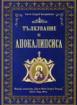 Тълкувание на Апокалипсиса