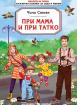 При мама и при татко