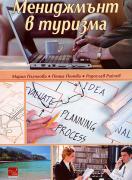 Мениджмънт в туризма