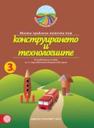 Моите приказни пътечки за 3. подготвителна група – познавателна книжка по Конструиране и технологии