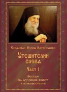 Утешителни слова, част 1