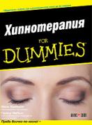 Хипнотерапия For Dummies
