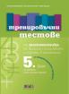 Тренировъчни тестове по математика за 5. клас за външно оценяване и прием в гимназия