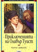Приключенията на Оливър Туист 