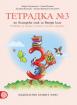 Тетрадка по български език за 2. клас №3 (Герджикова)