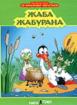 Песнички за най-малките на диск: Жаба Жабурана