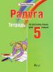 Радуга, учебнa тетрадка по руски език за 5. клас