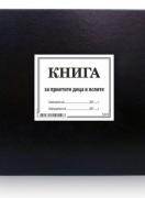 Книга за приетите деца в яслите