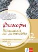 Философия за 12. клас, модул 6 за профилирана подготовка. Психология на личността