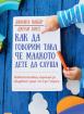 Как да говорим така, че малкото дете да слуша