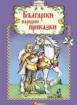 Български народни приказки 6 