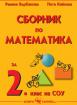 Сборник по математика за 2. клас
