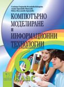 Компютърно моделиране и информационни технологии 6. клас / учебник