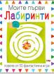 Моите първи лабиринти