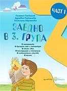 Заедно - познавателна книжка за 3-та подготвителна група - 1 част