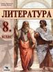 Литература за 8. клас 