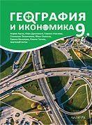 География и икономика за 9. клас – Втора част при обучение с интензивно изучаване на чужд език