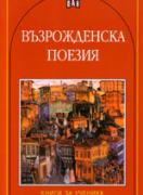 Възрожденска поезия