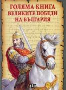 Голяма книга на Великите победи на България