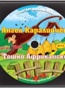 Българска класика - аудиодиск № 15 -  Тошко Африкански. Ангел Каралийчев