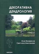 Декоративна дендрология