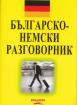 Българско-немски разговорник + аудио запис