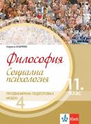 Философия за 11. клас, модул 4 за профилирана подготовка. Социална психология