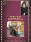 Тайнството на покаянието