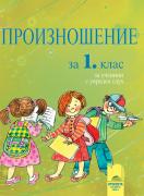 Произношение за 1. клас за ученици с увреден слух