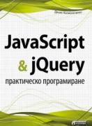 JavaScript and jQuery - практическо програмиране