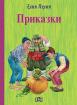 Приказки - Елин Пелин - твъди корици