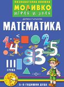 Познавателната книжка за 3-та група - Моливко – играя и зная - Математика