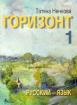 Горизонт 1 - Учебник по руски език за 9. клас