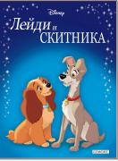 Приказна колекция: Лейди и Скитника