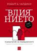 Влиянието. Психология на убеждаването