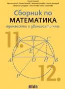 Сборник по математика за 11. и 12. клас