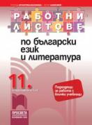 Работни листове по български език и литература за 11. клас