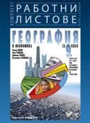 Работни листове по география и икономика за 9. клас