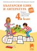 Български език и литература - 4. клас - помагало за избираемите часове