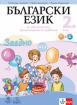Заедно - Български език за 2. клас - Учебно помагало за подпомагане на обучението по български език и литература, организирано в чужбина